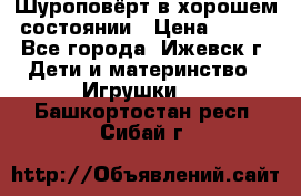 Шуроповёрт в хорошем состоянии › Цена ­ 300 - Все города, Ижевск г. Дети и материнство » Игрушки   . Башкортостан респ.,Сибай г.